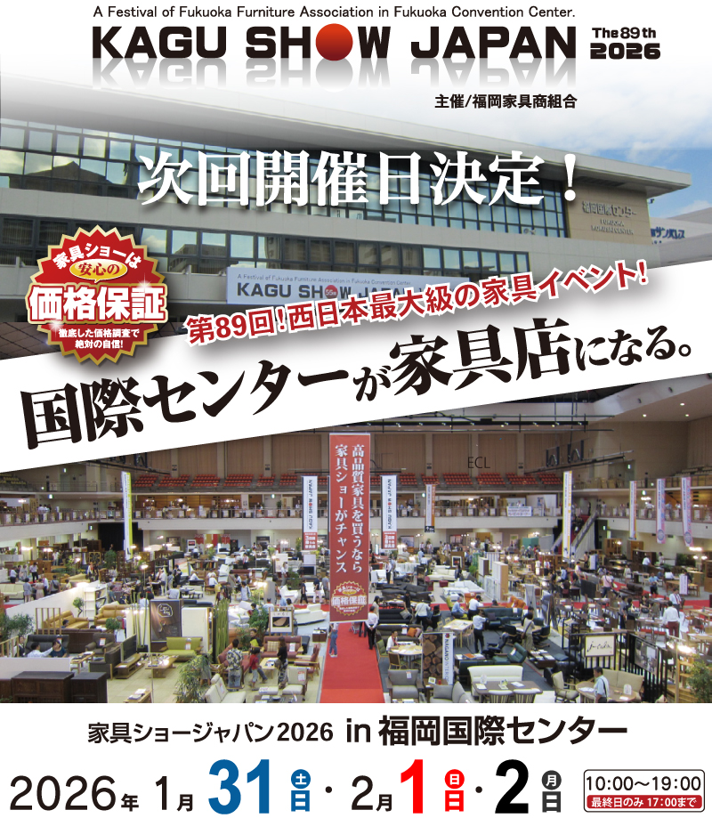 89回家具ショージャパン 福岡国際センター・開催決定